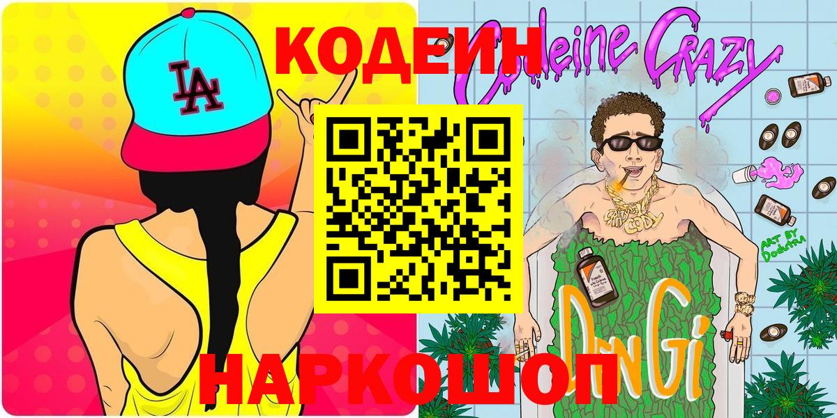 Кодеин Purple Drank Майский