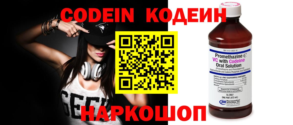 Codein напиток Lean (лин)  Вход с VPN  Майский 